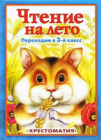 Чтение на лето. Любимые мульфильмы. Переходим в 3 класс