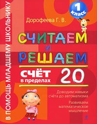 Считаем и решаем. 1 класс. Счет в пределах 20 / Дорофеева Г.В.