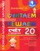Считаем и решаем. 1 класс. Счет в пределах 20 / Дорофеева Г.В.