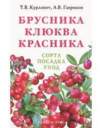 Брусника. Клюква. Красника / Курлович Т. В.