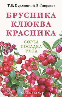 Овощи, фрукты и ягоды Брусника. Клюква. Красника /