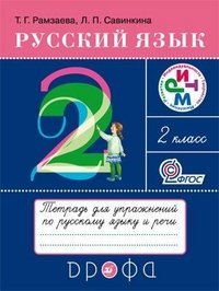 РИТМ (Развитие. Индивидуальность. Творчество. Мышление). 2 класс Русский язык. Тетрадь для упражнений по русскому языку и речи. 2 класс. ФГОС