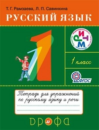 РИТМ (Развитие. Индивидуальность. Творчество. Мышление). 1 класс Русский язык. Тетрадь для упражнений по русскому языку и речи к учебнику Т.Г. Рамзаевой "Русский язык. 1 класс". ФГОС