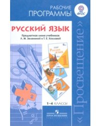 Русский язык. Рабочие программы. 1-4 классы. К учебнику Л.М. Зелениной «Русский язык». ФГОС
