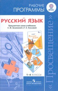Обложка книги «Русский язык. Рабочие программы. 1-4 классы. К учебнику Л.М. Зелениной «Русский язык». ФГОС», ISBN 9785090232364