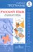 Обложка книги «Русский язык. Рабочие программы. 1-4 классы. К учебнику Л.М. Зелениной «Русский язык». ФГОС», ISBN 9785090232364