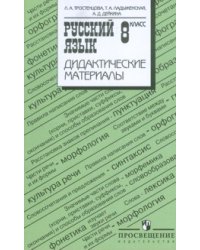 Дидактические материалы по русскому языку. 8 класс. К учебнику Ладыженской Т.А. «Русский язык. 8 класс»