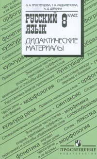 Дидактические материалы по русскому языку. 8 класс. К учебнику Ладыженской Т.А. «Русский язык. 8 класс»