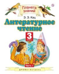 Литературное чтение. Учебник. 3 класс. В 3-х частях. Часть 1. ФГОС 
