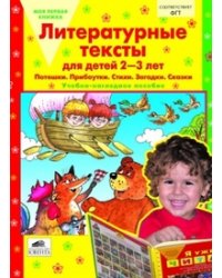 Литературные тексты для детей 2-3 лет. Потешки. Прибаутки. Стихи. Загадки. Сказки. Учебно-наглядное пособие