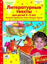 Литературные тексты для детей 2-3 лет. Потешки. Прибаутки. Стихи. Загадки. Сказки. Учебно-наглядное пособие