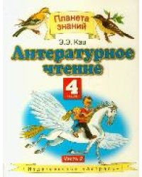 Литературное чтение. 4 класс. Учебник. В 3 частях. Часть 2. ФГОС 