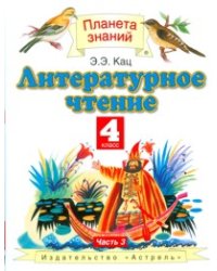Литературное чтение. Учебник. 4 класс. В 3 частях. Часть 3. ФГОС
