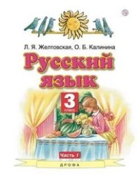 Русский язык. Учебник. 3 класс. В 2 частях. Часть 1. ФГОС 
