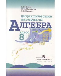 Дидактические материалы по алгебре для 8 класса