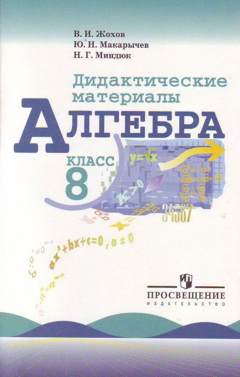Дидактические материалы по алгебре для 8 класса