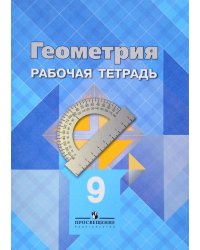 Геометрия. Рабочая тетрадь для 9 класса общеобразовательных учреждений