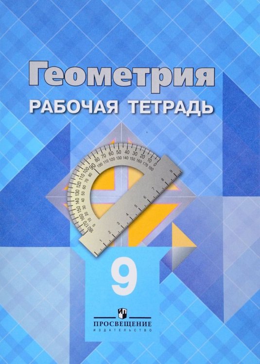 Геометрия. Рабочая тетрадь для 9 класса общеобразовательных учреждений