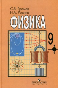 Физика. Учебник для 9 класса общеобразовательных учреждений