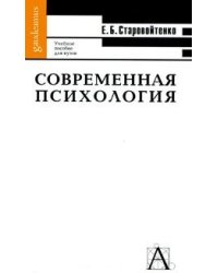 Современная психология: формы интеллектуальной жизни. Учебное пособие для вузов