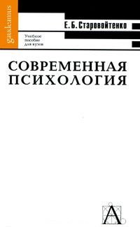 Современная психология: формы интеллектуальной жизни. Учебное пособие для вузов