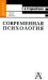 Современная психология: формы интеллектуальной жизни. Учебное пособие для вузов