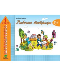 Математика. Рабочая тетрадь. 1 класс. Комплект из 4-х тетрадей. Тетрадь № 3-4