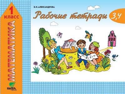 Обложка книги «Математика. Рабочая тетрадь. 1 класс. Комплект из 4-х тетрадей. Тетрадь № 3-4» — Александрова Э.И., ISBN 5775510356
