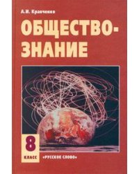 Обществознание. 8 класс. Учебник