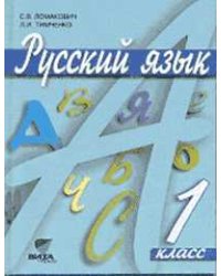 Русский язык. Учебник. 1 класс. ФГОС