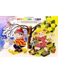 Времена года. Дидактическое пособие