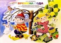Времена года. Дидактическое пособие