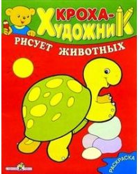 Кроха рисует животных