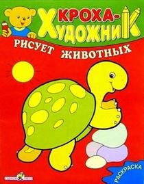 Обложка книги «Кроха рисует животных», ISBN 5945638250