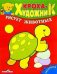 Обложка книги «Кроха рисует животных», ISBN 5945638250