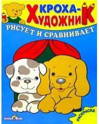 Кроха рисует и сравнивает