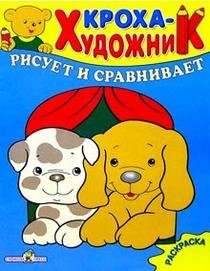 Обложка книги «Кроха рисует и сравнивает», ISBN 5945638218