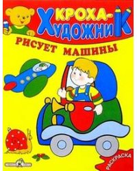 Кроха рисует машины