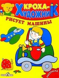 Обложка книги «Кроха рисует машины», ISBN 5945638234