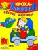 Обложка книги «Кроха рисует машины», ISBN 5945638234