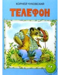 Телефон