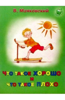 Любимые сказки Что такое хорошо и что такое плохо