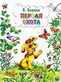 Первая охота