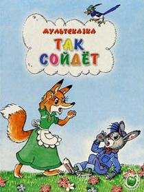Мультсказка Так сойдет