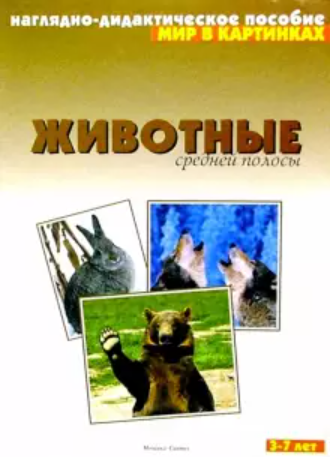 Обложка книги «Животные средней полосы. Наглядно-дидактическое пособие для детей от 3 до 7 лет», ISBN 5867751333