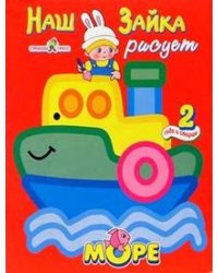 Наш зайка рисует море