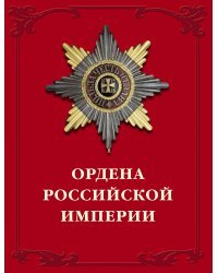 Ордена Российской империи
