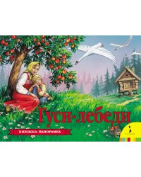 Гуси-лебеди. Книжка-панорамка