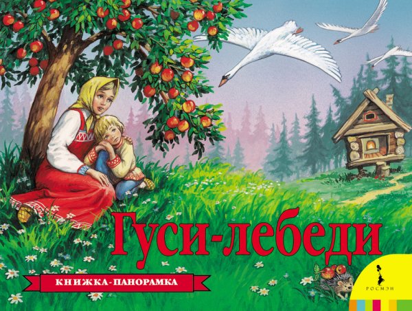 Гуси-лебеди. Книжка-панорамка