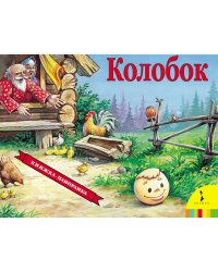 Колобок / панорама